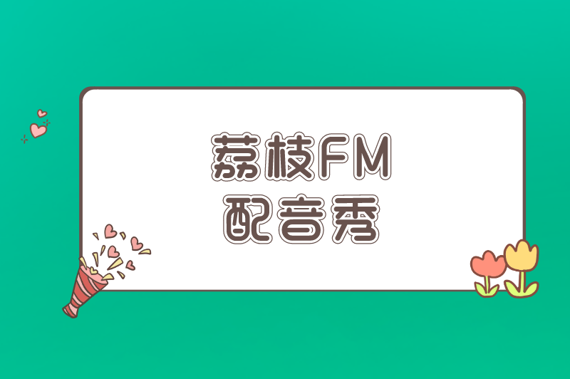 荔枝FM配音秀