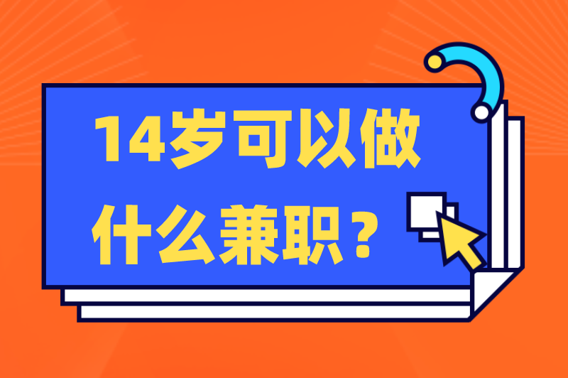 14岁可以做什么兼职？未成年可以做的正规兼职分享