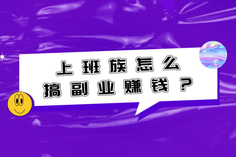 上班族怎么搞副业赚钱？月入两千的副业小项目？