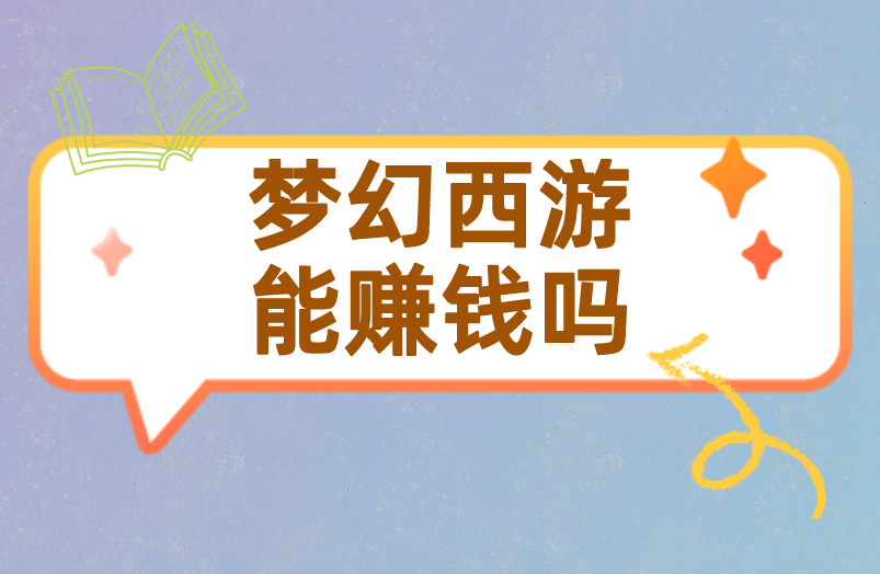 梦幻西游能赚钱吗？现在还适合游戏搬砖吗？