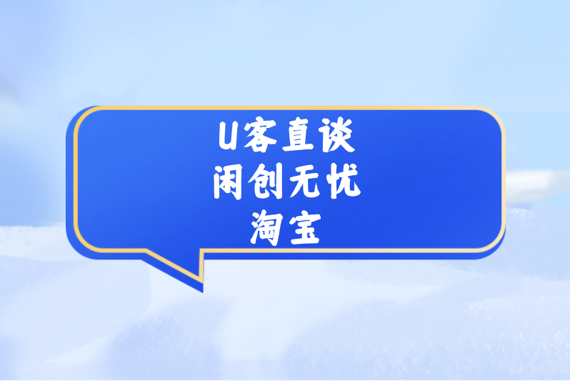 U客直谈闲创无忧淘宝