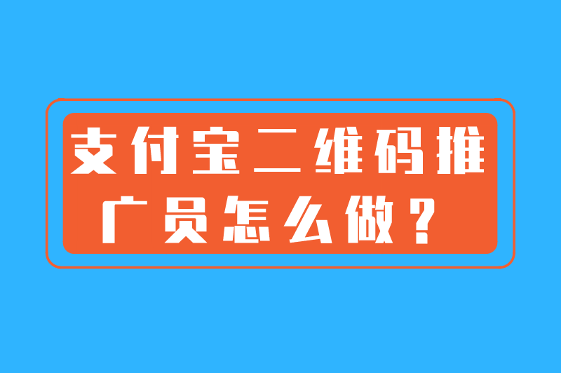 支付宝二维码推广员怎么做？