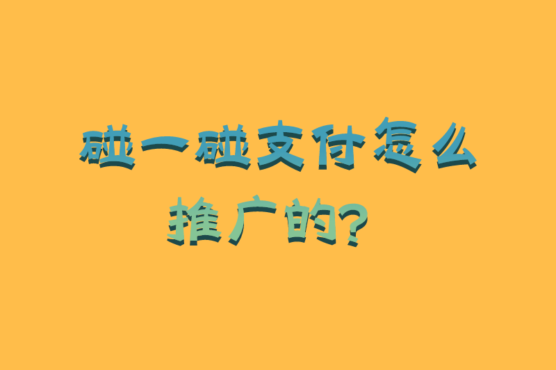 碰一碰支付怎么推广的？