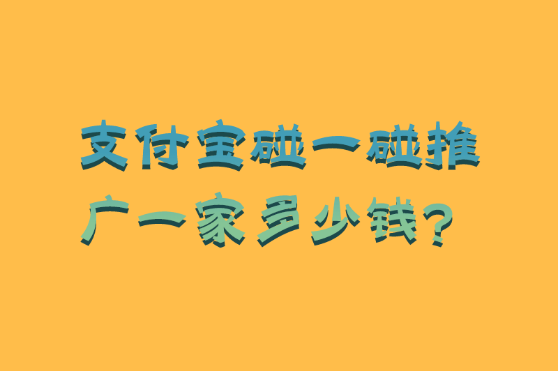 支付宝碰一碰推广一家多少钱？碰一碰支付怎么推广的？