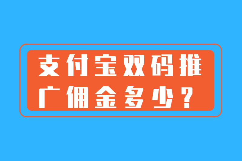 支付宝双码推广佣金多少？支付宝二维码推广员怎么做？