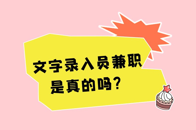 录字员免费兼职平台有哪些？文字录入员兼职是真的吗？