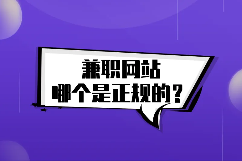 兼职网站哪个是正规的？分享5个正规的兼职网站，帮你日入200+