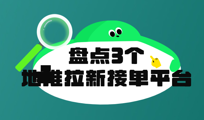 地推拉新平台有哪些？盘点3个地推拉新接单平台