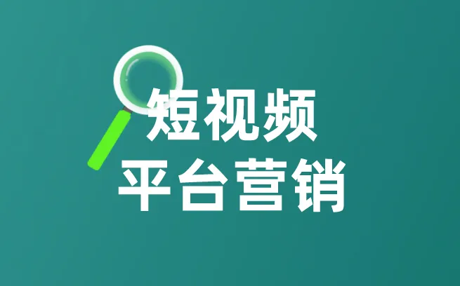 短视频平台营销