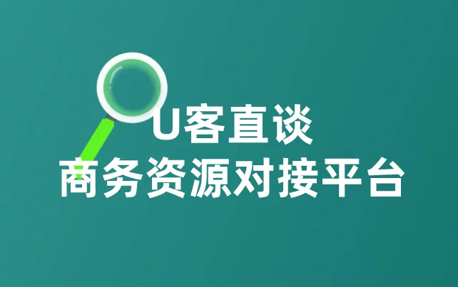 U客直谈商务资源对接平台