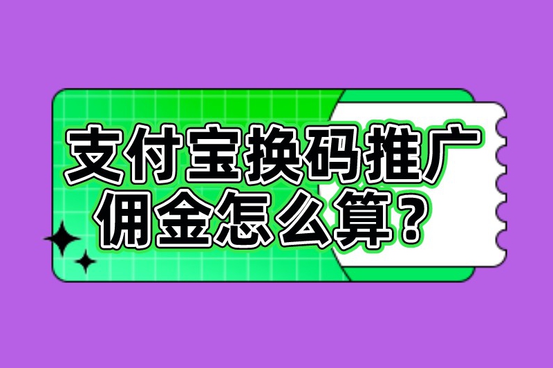 支付宝换码推广佣金怎么算？