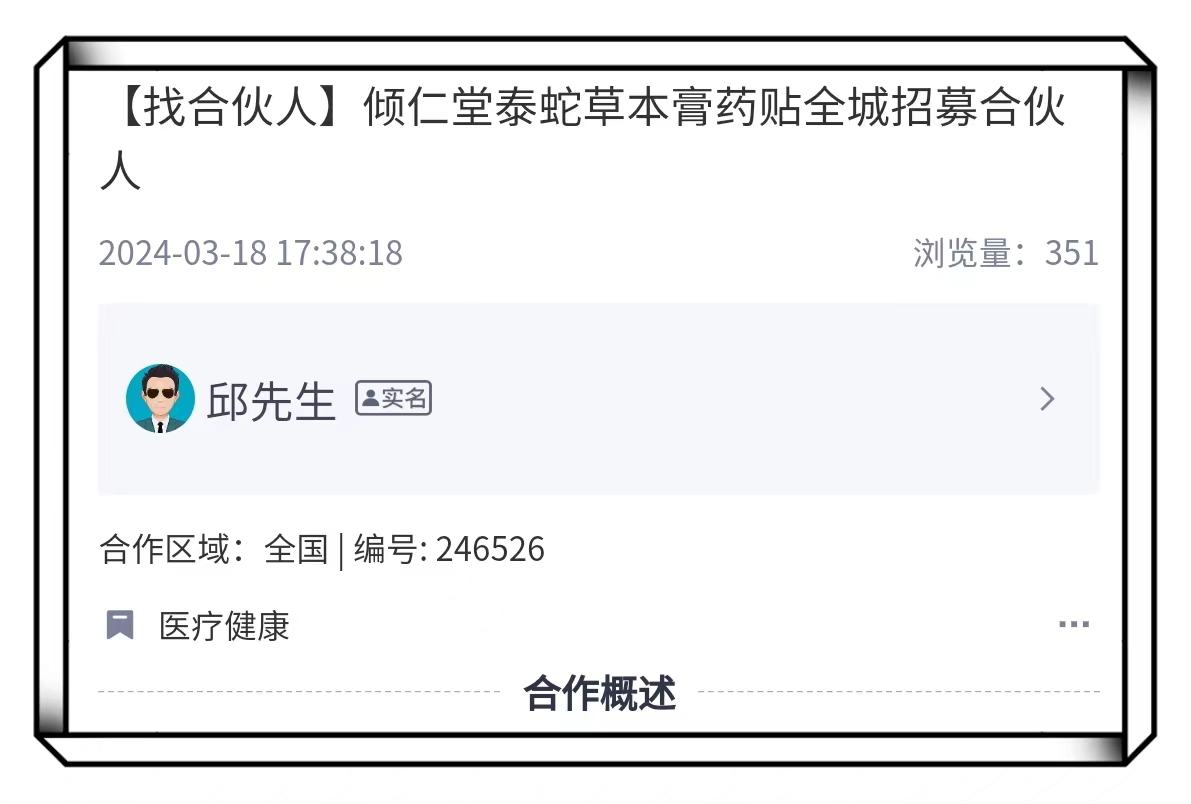 倾仁堂泰蛇草本药膏合作人招募