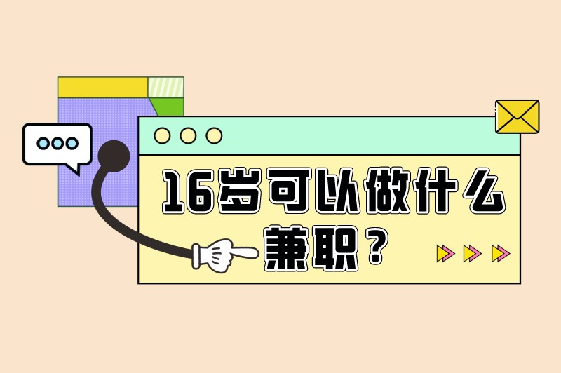 16岁可以做什么兼职？推荐10个可以做的兼职