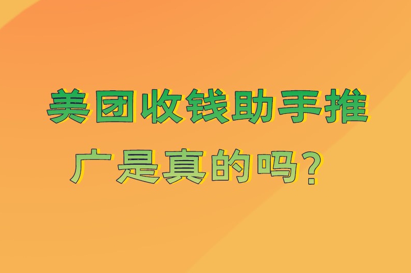 美团收钱助手推广是真的吗？怎么加入美团推广赚佣金？