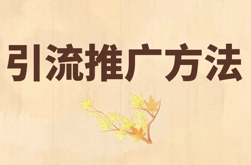 引流推广方法有哪些？这3类必须掌握！