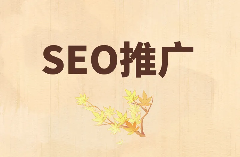 SEO推广