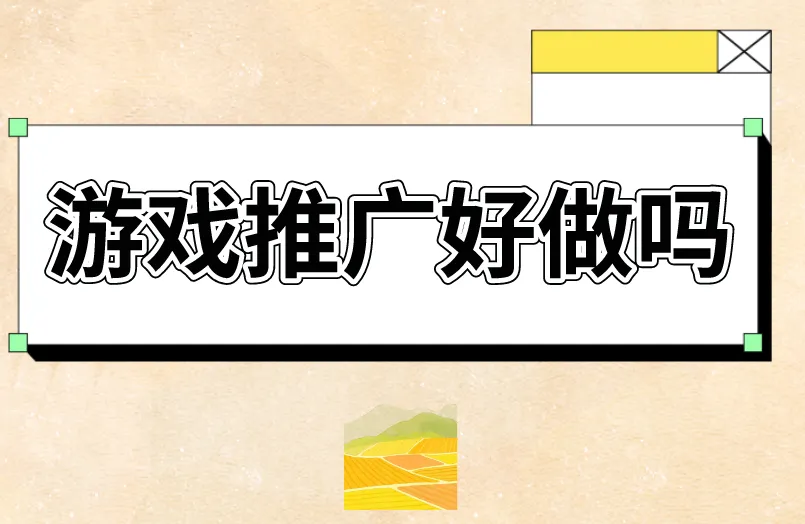 游戏推广好做吗？现在做游戏推广有前途吗？