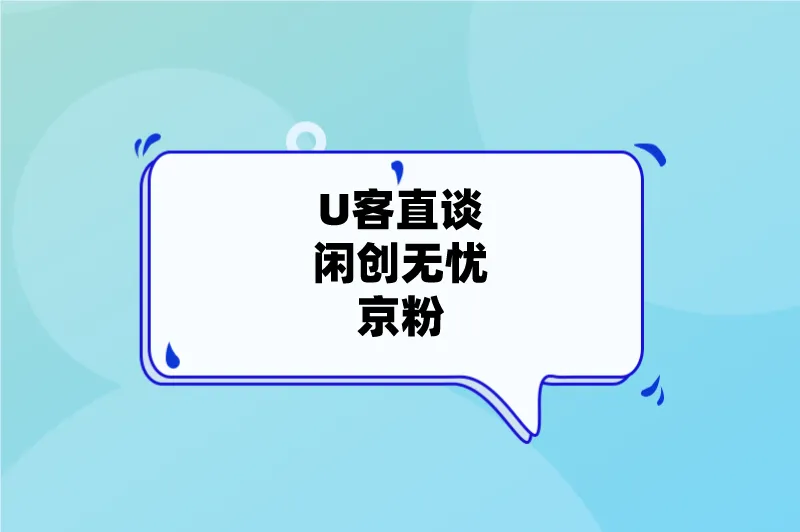 U客直谈闲创无忧京粉