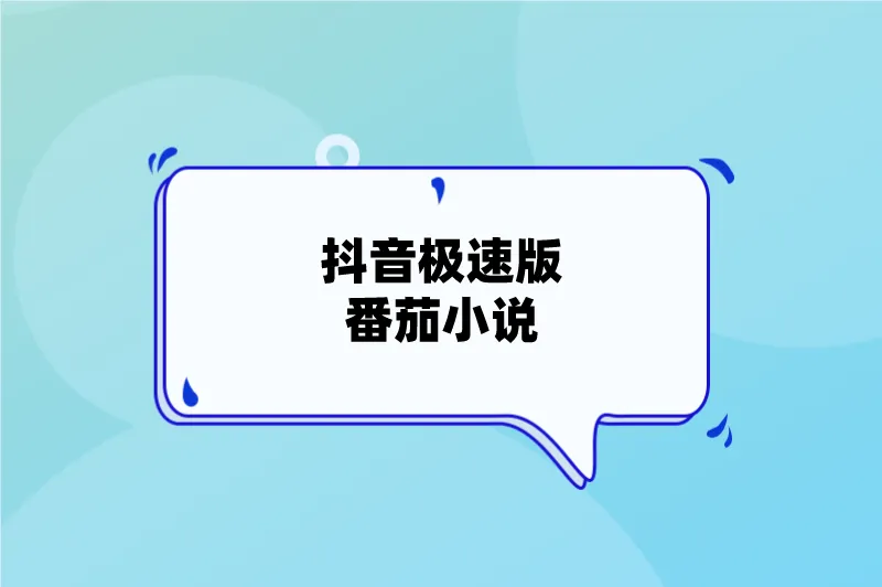 抖音极速版番茄小说