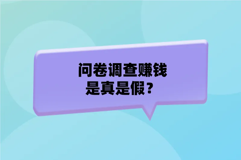 问卷调查赚钱是真是假？问卷调查项目在哪接单？