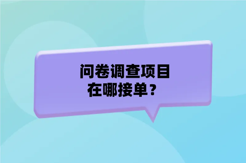 问卷调查项目在哪接单？