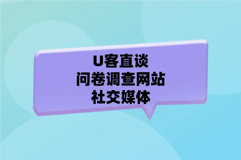 U客直谈问卷调查网站社交媒体