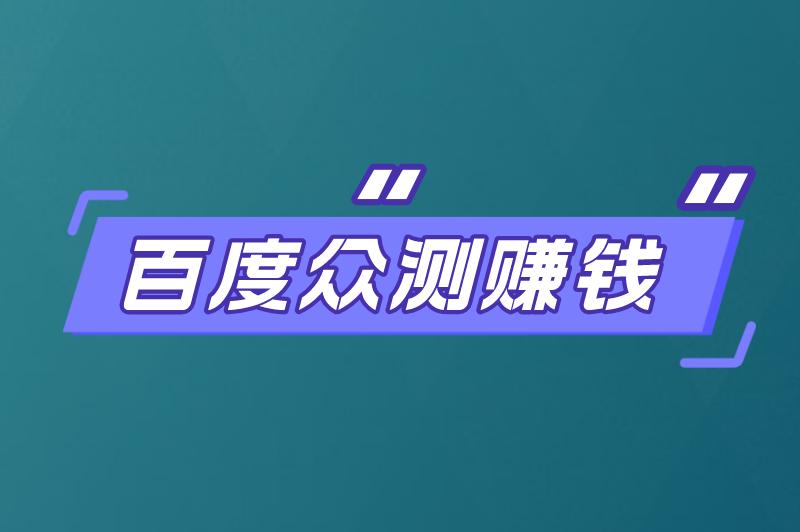 百度众测赚钱是真是假？百度众测怎么做任务赚钱？