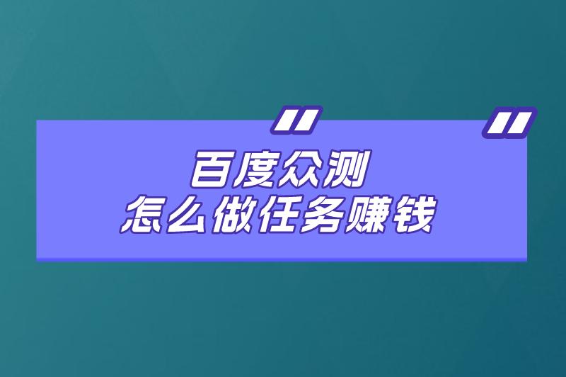 百度众测怎么做任务赚钱