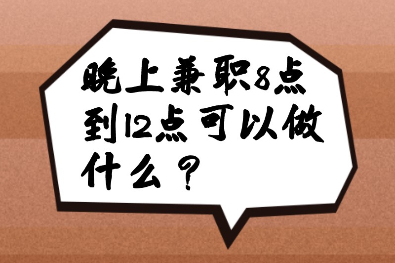 晚上兼职8点到12点可以做什么？10个轻松的副业兼职等你来选择