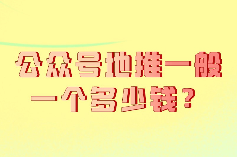 公众号地推一般一个多少钱？公众号地推怎么赚钱？