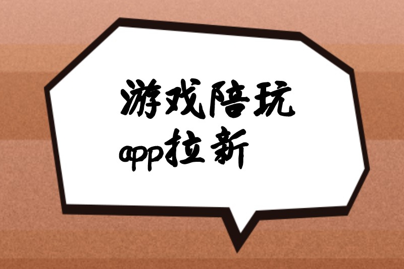 游戏陪玩app拉新