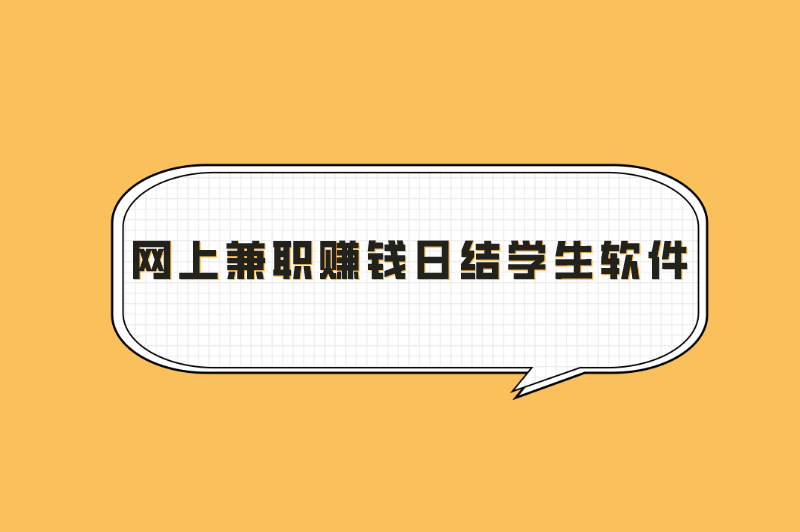 网上兼职赚钱日结学生软件是真的吗？盘点可靠兼职赚钱软件