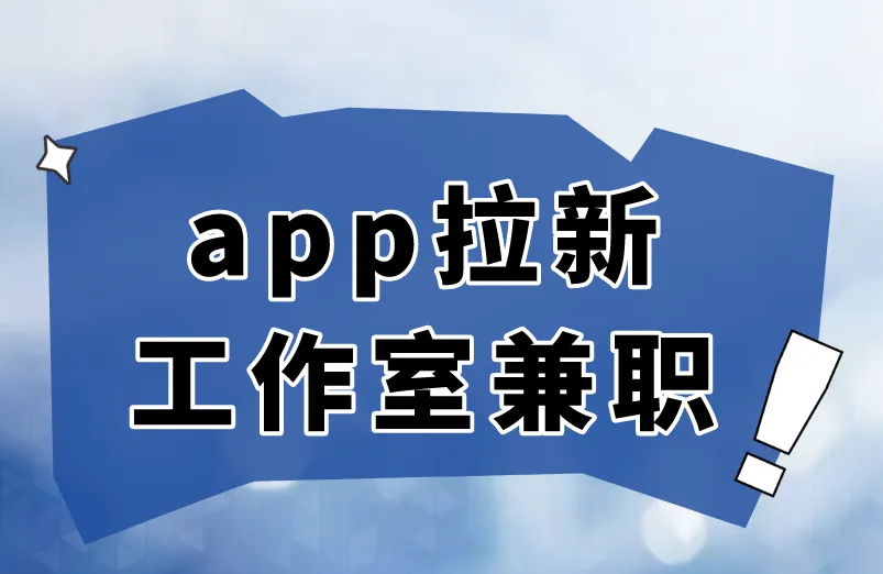app拉新工作室兼职