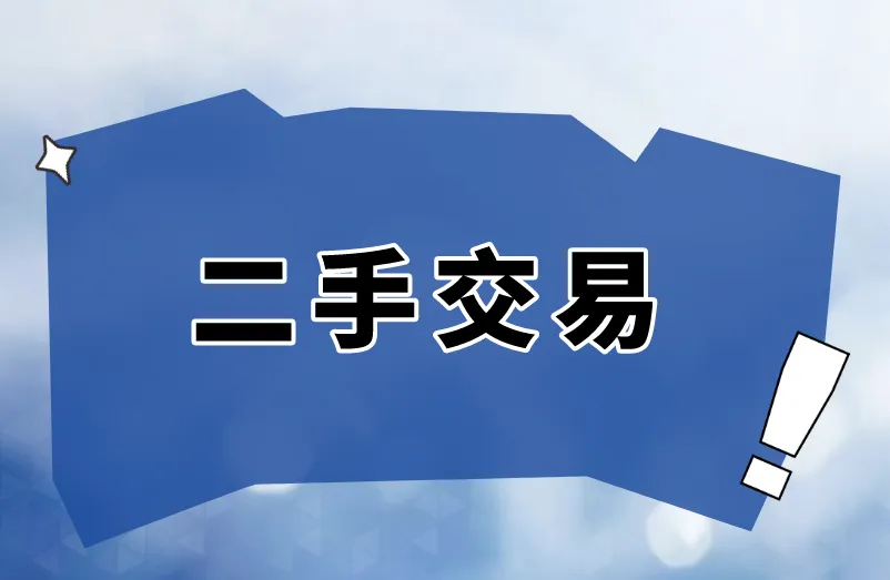 二手交易