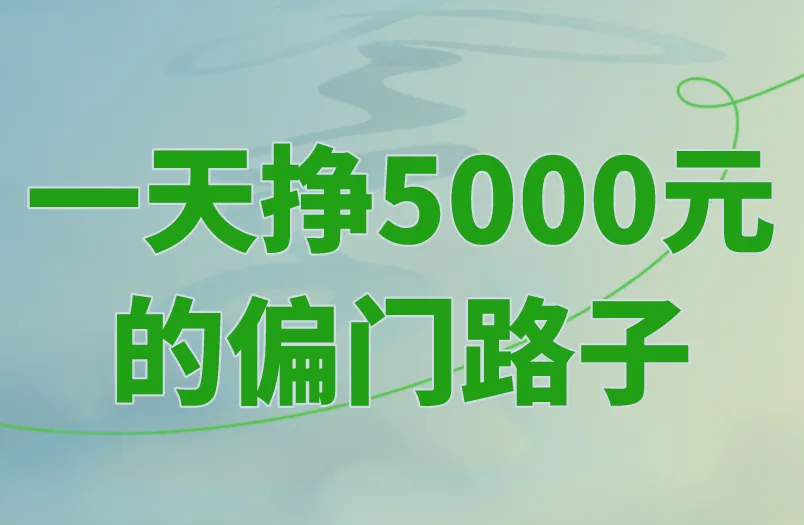 一天挣5000元的偏门路子？真赚钱，途径盘点！