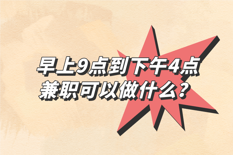 早上9点到下午4点兼职可以做什么？分享5个兼职工作