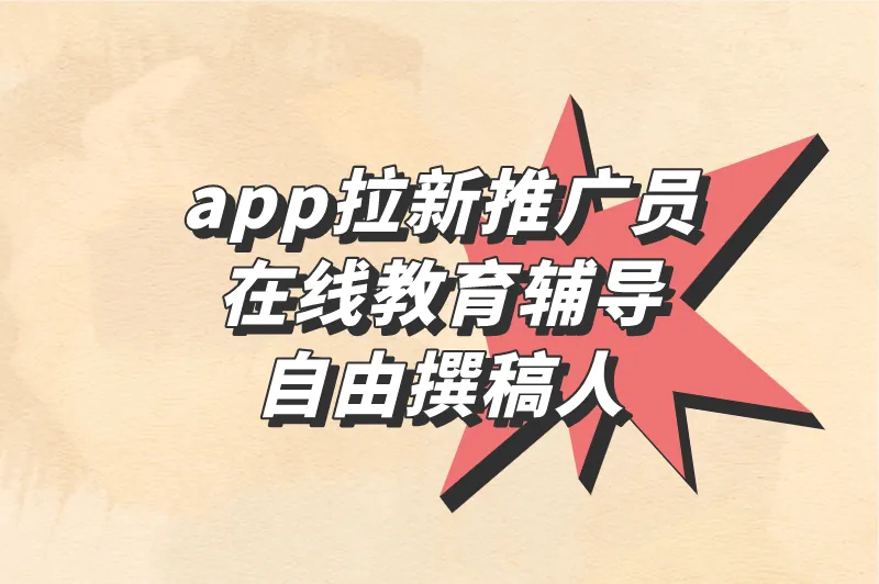 app拉新推广员在线教育辅导自由撰稿人