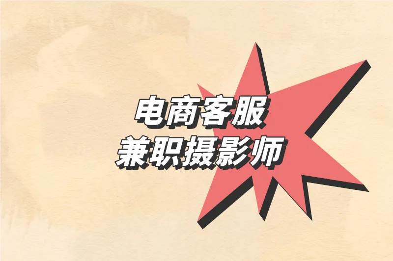 电商客服兼职摄影师