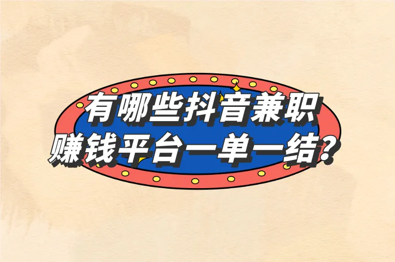 有哪些抖音兼职赚钱平台一单一结？这5个抖音兼职平台值得收藏