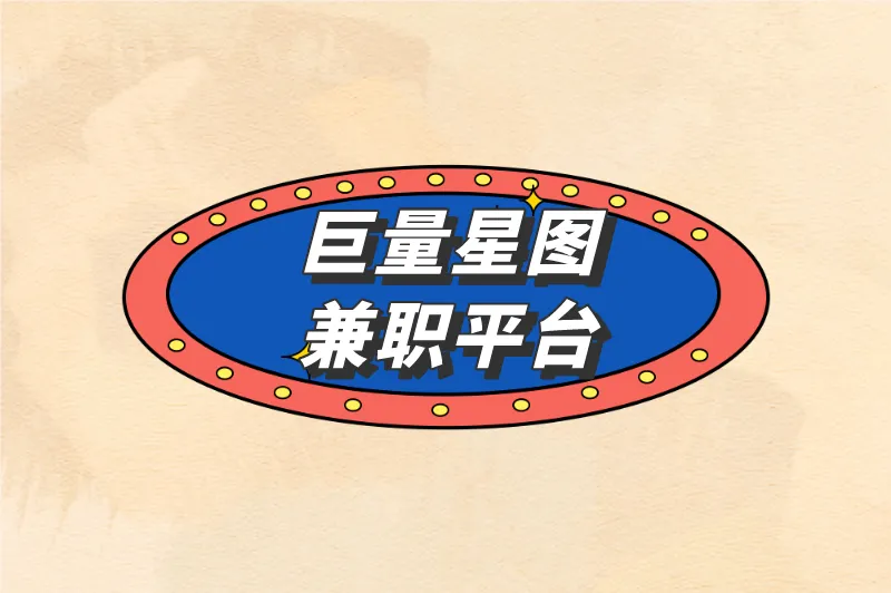 巨量星图兼职平台