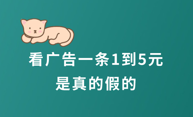 看广告一条1到5元是真的假的？有哪些看广告赚钱的APP分享？