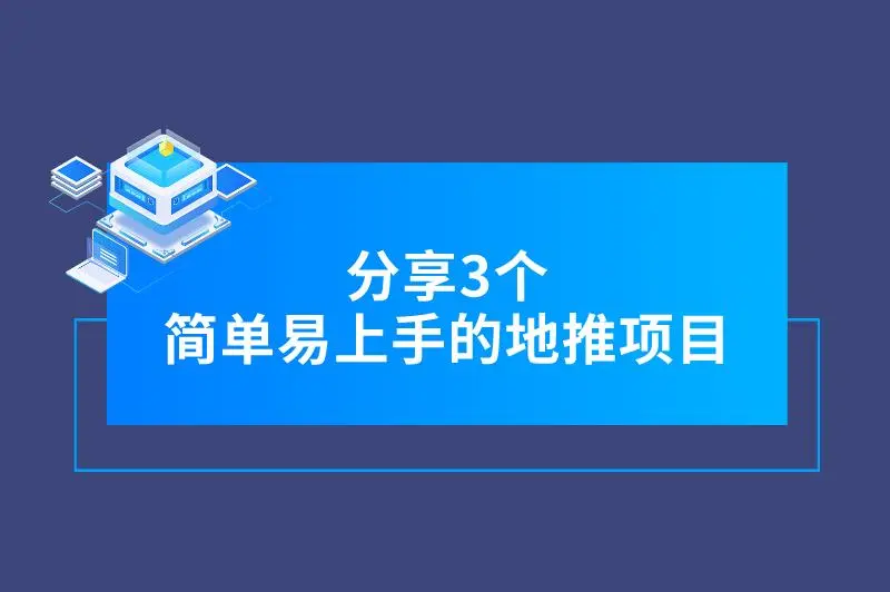 地推什么项目好做？分享3个简单易上手的地推拉新项目