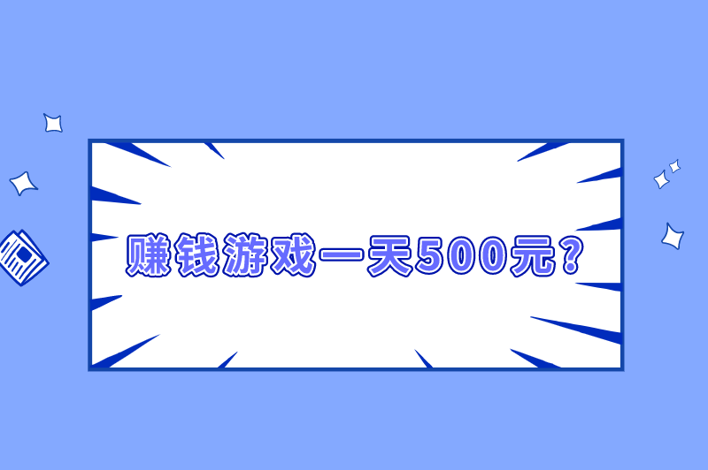 赚钱游戏一天500元无广告？100%提现的无门槛的游戏