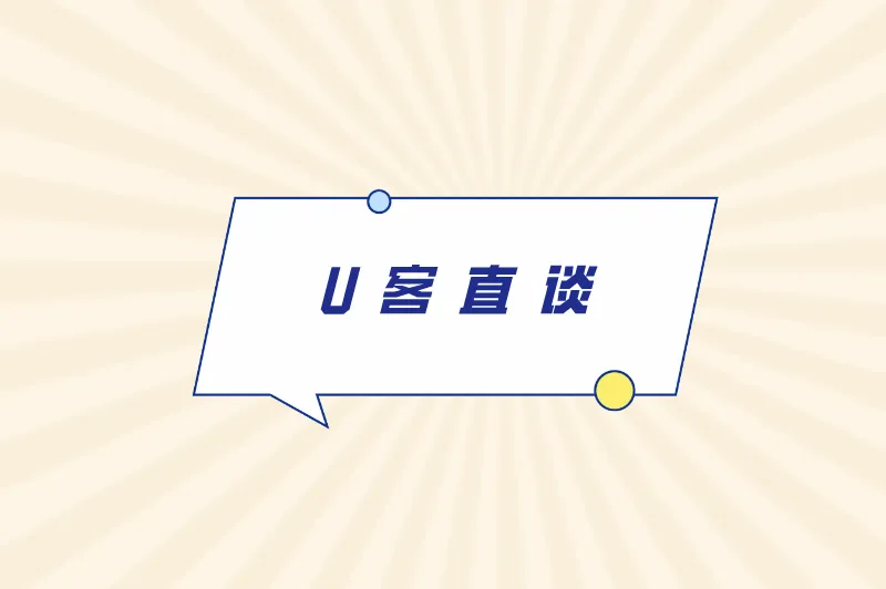 U客直谈