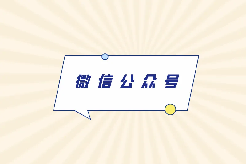 微信公众号