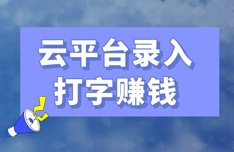 云平台录入打字赚钱是真的吗？如何判断？