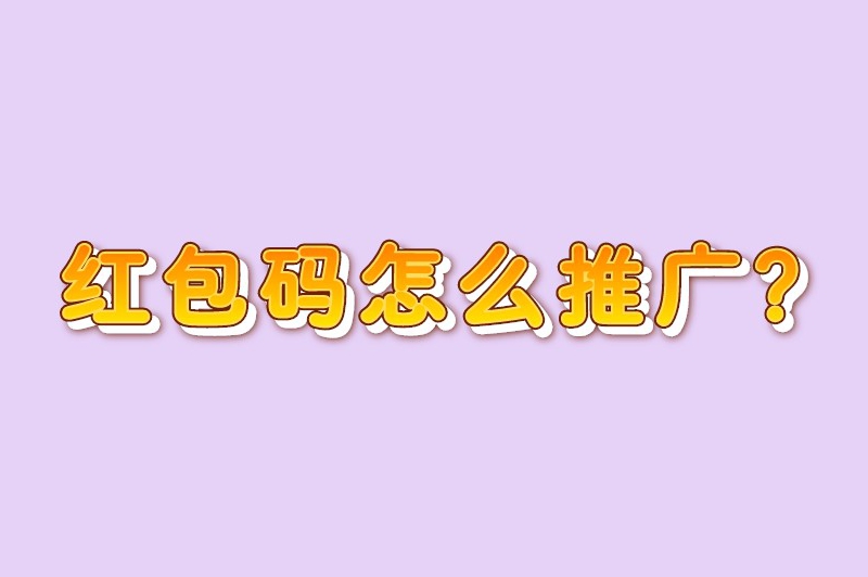 红包码怎么推广？