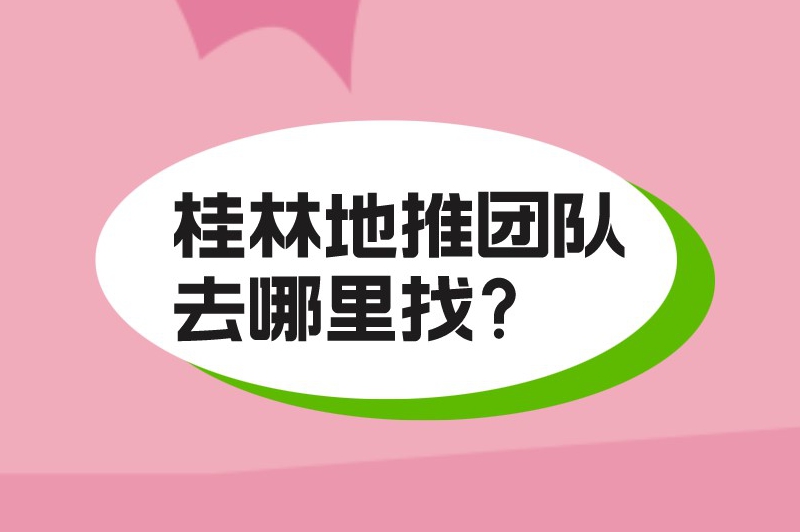 桂林地推团队去哪里找？这5种途径你可要知道