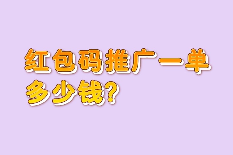 红包码推广一单多少钱？红包码怎么推广？