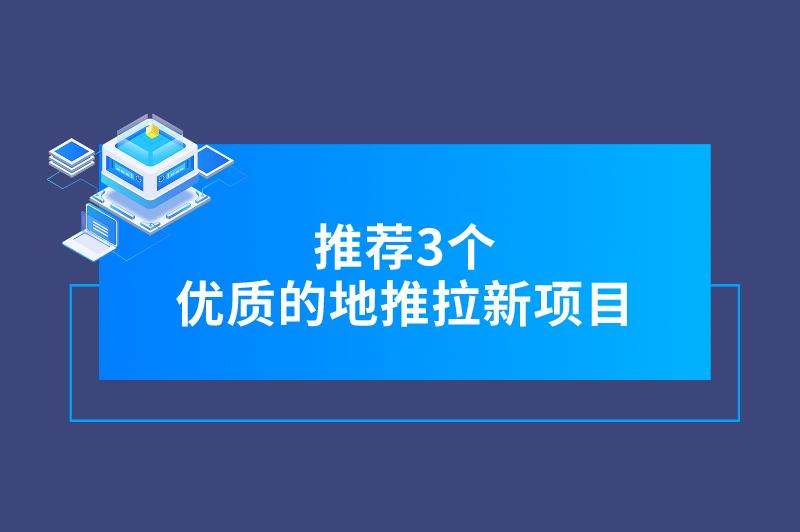 2024年做地推有什么好项目？推荐3个优质的地推拉新项目，收益可观！